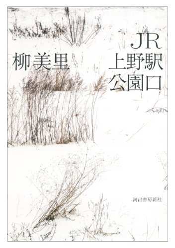 JR上野駅公園口