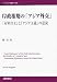岸政権期の「アジア外交」―「対米自主」と「アジア主義」の逆説 (21世紀国際史学術叢書)