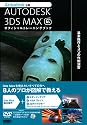 AUTODESK 3DSMAX オフィシャルトレーニングブック―基本操作と3つの作例演習