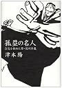 孤塁の名人―合気を極めた男・佐川幸義