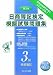 日商簿記検定模擬試験問題集 3級