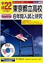 東京都立高校6年間入試と研究 平成22年度受験用 (2010) (公立高校入試問題シリーズ 201)