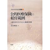 公的医療保険の給付範囲―比較法を手がかりとした基礎的考察 (九州大学法学叢書 2)