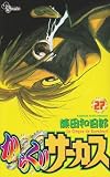 からくりサーカス (27) (少年サンデーコミックス)