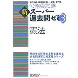 公務員試験 新スーパー過去問ゼミ3 憲法 (公務員試験新ス－パ－過去問ゼミ３)