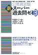 公務員試験 新スーパー過去問ゼミ3 憲法 (公務員試験新ス－パ－過去問ゼミ３)