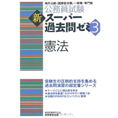 公務員試験 新スーパー過去問ゼミ3 憲法 (公務員試験新ス-パ-過去問ゼミ3)