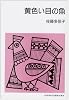 黄色い目の魚 (集団読書テキスト (第2期B113))