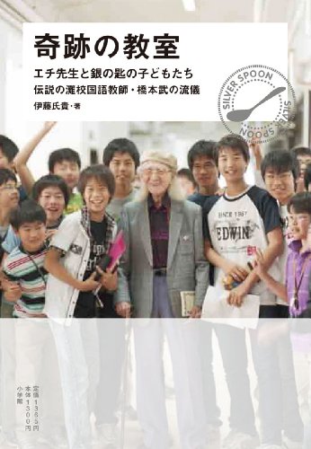 奇跡の教室 エチ先生と『銀の匙』の子どもたち - 伊藤氏貴/小学館【本