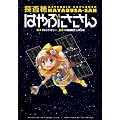 探査機はやぶささん
