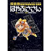 探査機はやぶささん