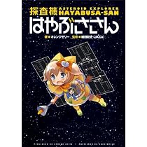 探査機はやぶささん
