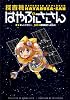 探査機はやぶささん