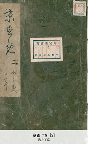 京雀 7巻 [2] (Japanese Edition)