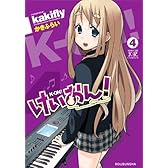 けいおん！ (4) (まんがタイムKRコミックス)