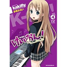 けいおん！ (4) (まんがタイムKRコミックス)