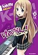 けいおん！ (4) (まんがタイムKRコミックス)