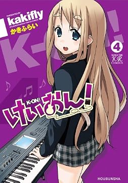けいおん! (4) (まんがタイムKRコミックス)