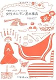 女性ホルモン基本事典―不調をなおしてキレイになる
