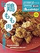 おトク素材でCooking♪vol.12 鶏もも肉は、万能選手。 (ORANGE PAGE BOOKS おトク素材でCooking vol)