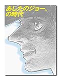 「あしたのジョー、の時代」
