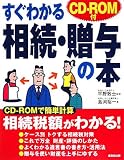 すぐわかる相続・贈与の本/