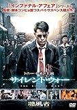 サイレント・ウォー [DVD]