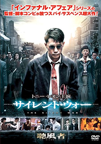 サイレント・ウォー トニー・レオン ジョウ・シュン ワン・シュエピン パル・シン