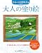 大人の塗り絵 日本の田園風景編