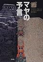 マヤの予言