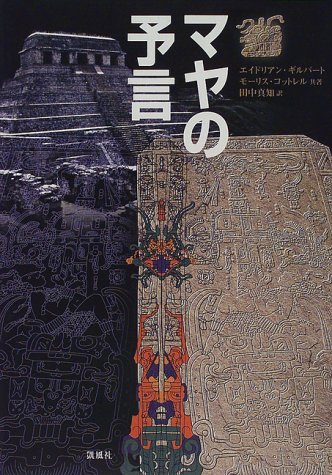 マヤの予言