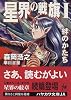 星界の戦旗〈1〉―絆のかたち (ハヤカワ文庫JA)