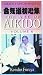 Art Of Aikido 6 VHS Kensho Furuya