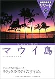 マウイ島 (地球の歩き方リゾート)