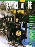 ヴィジュアルガイド 鉄道の旅 中国・四国 ...