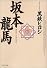 坂本竜馬 (PHP文庫)