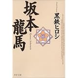 坂本竜馬 (PHP文庫)