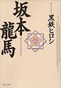 坂本竜馬 (PHP文庫)