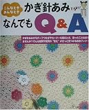 かぎ針あみなんでもQ&A―こんなときあんなとき