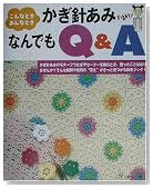 かぎ針あみなんでもQ&A―こんなときあんなとき