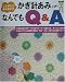 : かぎ針あみなんでもQ&A―こんなときあんなとき