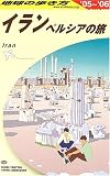 イラン〈2005~2006年版〉 (地球の歩き方)