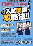 千葉県公立高校入試問題わかる攻略法!! (平成16年度入試用) (高校入試オールインワン・シリーズ)/