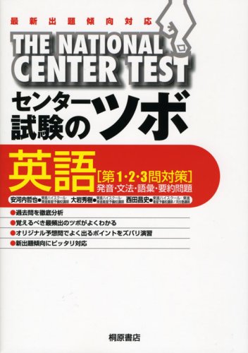 センター試験のツボ英語第1・2・3問対策