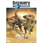 DISCOVERY CHANNEL 恐竜再生 [DVD]