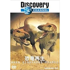 【クリックで詳細表示】DISCOVERY CHANNEL 恐竜再生 [DVD]