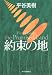 平谷 美樹: 約束の地
