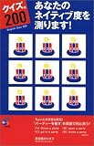 クイズ。200あなたのネイティブ度を測ります!