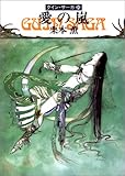 愛の嵐―グイン・サーガ(34)