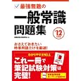最強無敵の一般常識問題集 ’１２年度版<br>就職試験対策委員会編 <br>永岡書店<br>1155円<br>ISBN:9784522455913